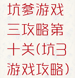 坑爹游戏三攻略第十关(坑3游戏攻略)