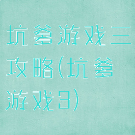 坑爹游戏三攻略(坑爹游戏3)