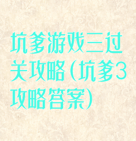 坑爹游戏三过关攻略(坑爹3攻略答案)