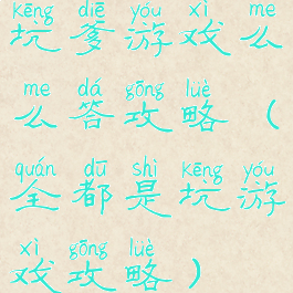 坑爹游戏么么答攻略(全都是坑游戏攻略)