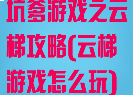 坑爹游戏之云梯攻略(云梯游戏怎么玩)