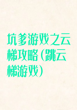 坑爹游戏之云梯攻略(跳云梯游戏)