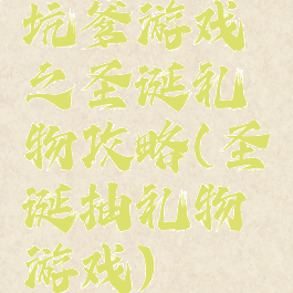 坑爹游戏之圣诞礼物攻略(圣诞抽礼物游戏)