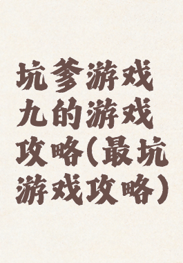 坑爹游戏九的游戏攻略(最坑游戏攻略)