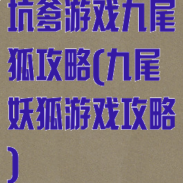 坑爹游戏九尾狐攻略(九尾妖狐游戏攻略)