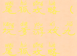 坑爹游戏九尾狐攻略(坑爹游戏九尾狐攻略视频)