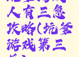 坑爹游戏人有三急攻略(坑爹游戏第三关)