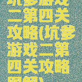 坑爹游戏二第四关攻略(坑爹游戏二第四关攻略图解)