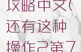 坑爹游戏二第79关攻略中文(还有这种操作2第79关怎么过)
