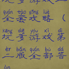 坑爹游戏二全套攻略(坑爹游戏第二版全部答案)