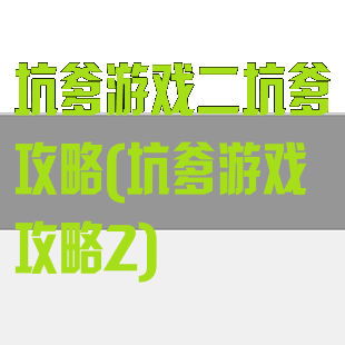 坑爹游戏二坑爹攻略(坑爹游戏攻略2)