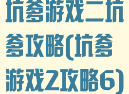 坑爹游戏二坑爹攻略(坑爹游戏2攻略6)