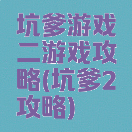 坑爹游戏二游戏攻略(坑爹2攻略)