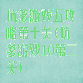 坑爹游戏五攻略第十关(坑爹游戏10第二关)