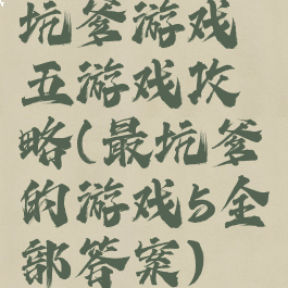 坑爹游戏五游戏攻略(最坑爹的游戏5全部答案)