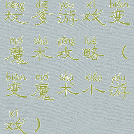 坑爹游戏变魔术攻略(变魔术小游戏)