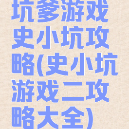 坑爹游戏史小坑攻略(史小坑游戏二攻略大全)