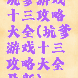 坑爹游戏十三攻略大全(坑爹游戏十三攻略大全最新)