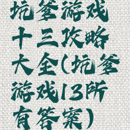 坑爹游戏十三攻略大全(坑爹游戏13所有答案)