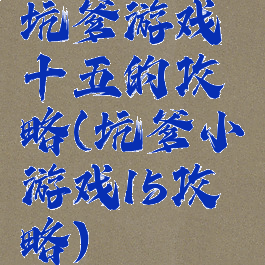 坑爹游戏十五的攻略(坑爹小游戏15攻略)