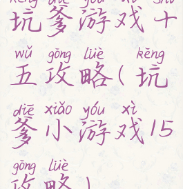 坑爹游戏十五攻略(坑爹小游戏15攻略)