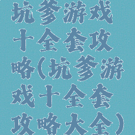 坑爹游戏十全套攻略(坑爹游戏十全套攻略大全)