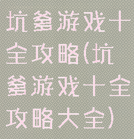 坑爹游戏十全攻略(坑爹游戏十全攻略大全)