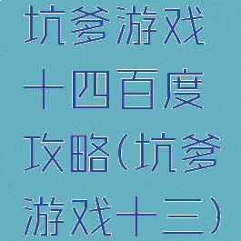 坑爹游戏十四百度攻略(坑爹游戏十三)