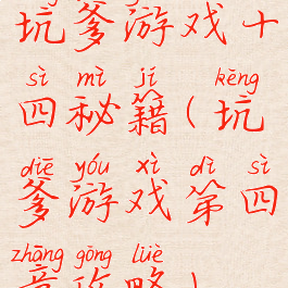 坑爹游戏十四秘籍(坑爹游戏第四章攻略)