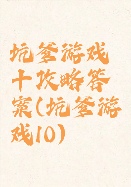 坑爹游戏十攻略答案(坑爹游戏10)