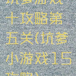 坑爹游戏十攻略第五关(坑爹小游戏15攻略)