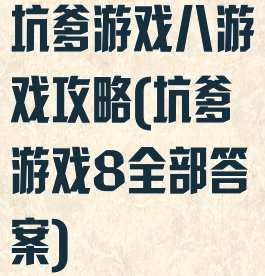 坑爹游戏八游戏攻略(坑爹游戏8全部答案)