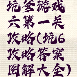 坑爹游戏六第一关攻略(坑6攻略答案图解大全)