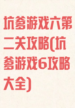 坑爹游戏六第二关攻略(坑爹游戏6攻略大全)