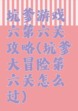 坑爹游戏六第六关攻略(坑爹大冒险第六关怎么过)