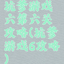 坑爹游戏六第六关攻略(坑爹游戏6攻略)