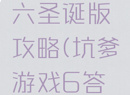 坑爹游戏六圣诞版攻略(坑爹游戏6答案)