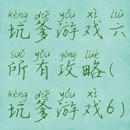坑爹游戏六所有攻略(坑爹游戏6)