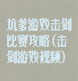 坑爹游戏击剑比赛攻略(击剑游戏视频)
