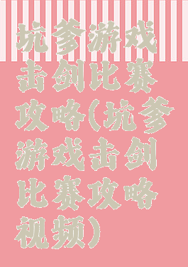 坑爹游戏击剑比赛攻略(坑爹游戏击剑比赛攻略视频)