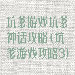 坑爹游戏坑爹神话攻略(坑爹游戏攻略3)