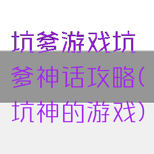 坑爹游戏坑爹神话攻略(坑神的游戏)