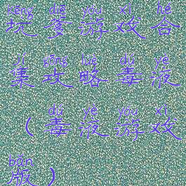 坑爹游戏合集攻略毒液(毒液游戏版)