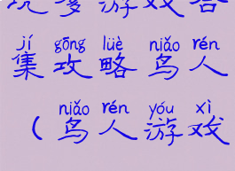 坑爹游戏合集攻略鸟人(鸟人游戏)