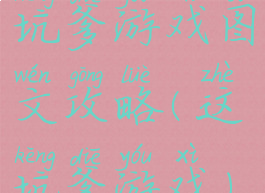 坑爹游戏图文攻略(这坑爹游戏)