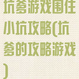 坑爹游戏围住小坑攻略(坑爹的攻略游戏)