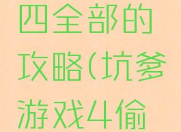 坑爹游戏四全部的攻略(坑爹游戏4偷菜)