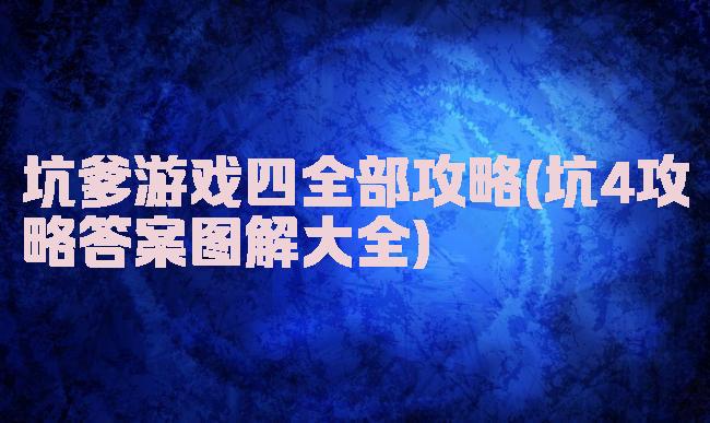 坑爹游戏四全部攻略(坑4攻略答案图解大全)