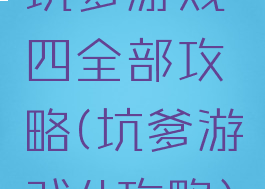 坑爹游戏四全部攻略(坑爹游戏4攻略)