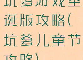 坑爹游戏圣诞版攻略(坑爹儿童节攻略)